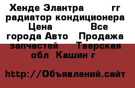 Хенде Элантра 2000-05гг радиатор кондиционера › Цена ­ 3 000 - Все города Авто » Продажа запчастей   . Тверская обл.,Кашин г.